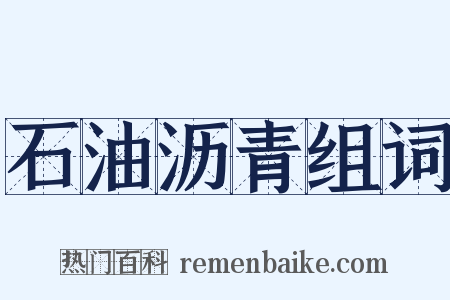 石油沥青组词是什么意思的图片